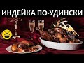 ИНДЕЙКА-фуррама по-удински