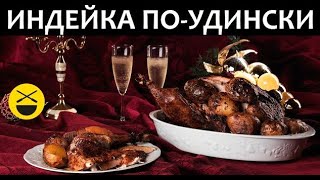 Индейка-фуррама по-удински Индейка-фуррама по-удински