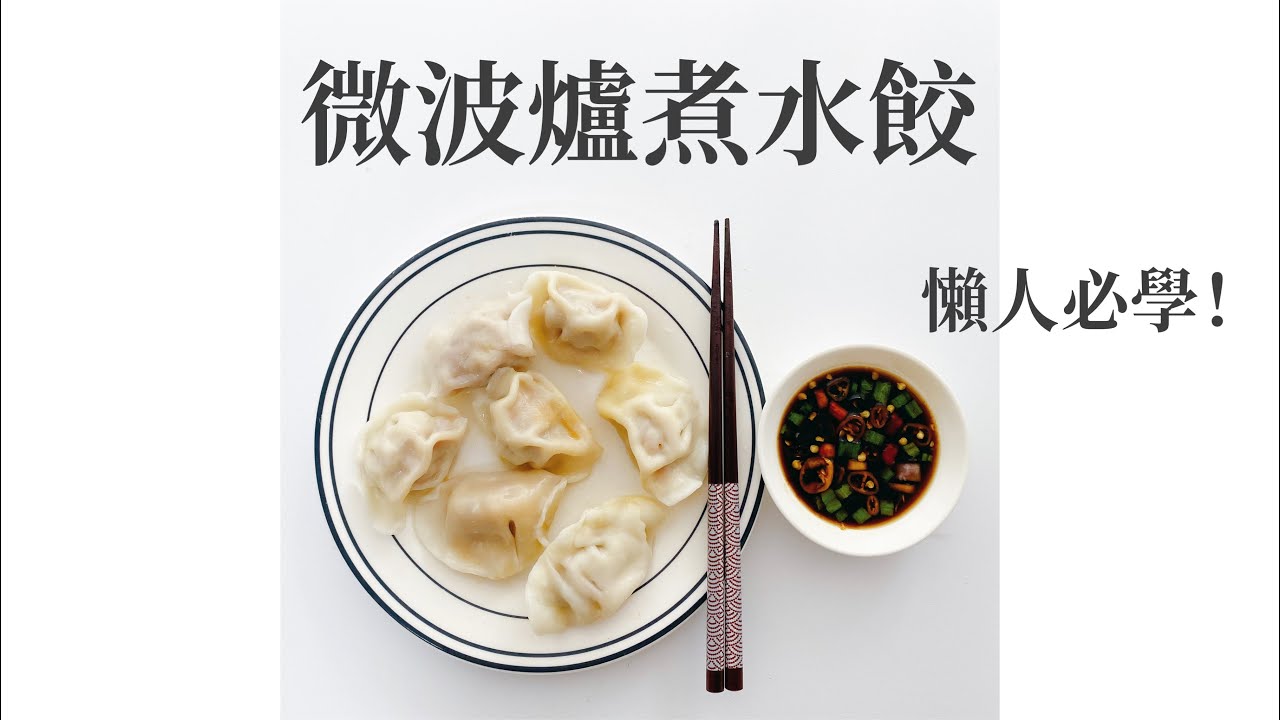 懶人必學 微波爐煮水餃 不開火也能煮美食 Youtube