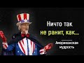 Сильные Американские Пословицы и Поговорки, которые ты точно запомнишь!