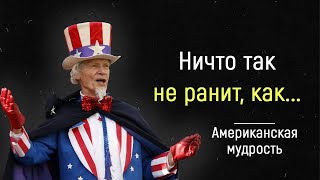 Сильные Американские Пословицы И Поговорки, Которые Ты Точно Запомнишь!