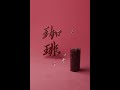 3D書道「珈琲」 #書道 #書道アート #3d #3danimation #3dmodeling #blender #calligraphy #立体書道 #珈琲 #coffee #shorts