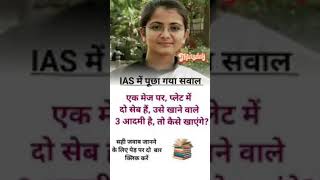 ips interview questions #ias #ips #upsc #gk #education #ytshorts #youtubeshorts