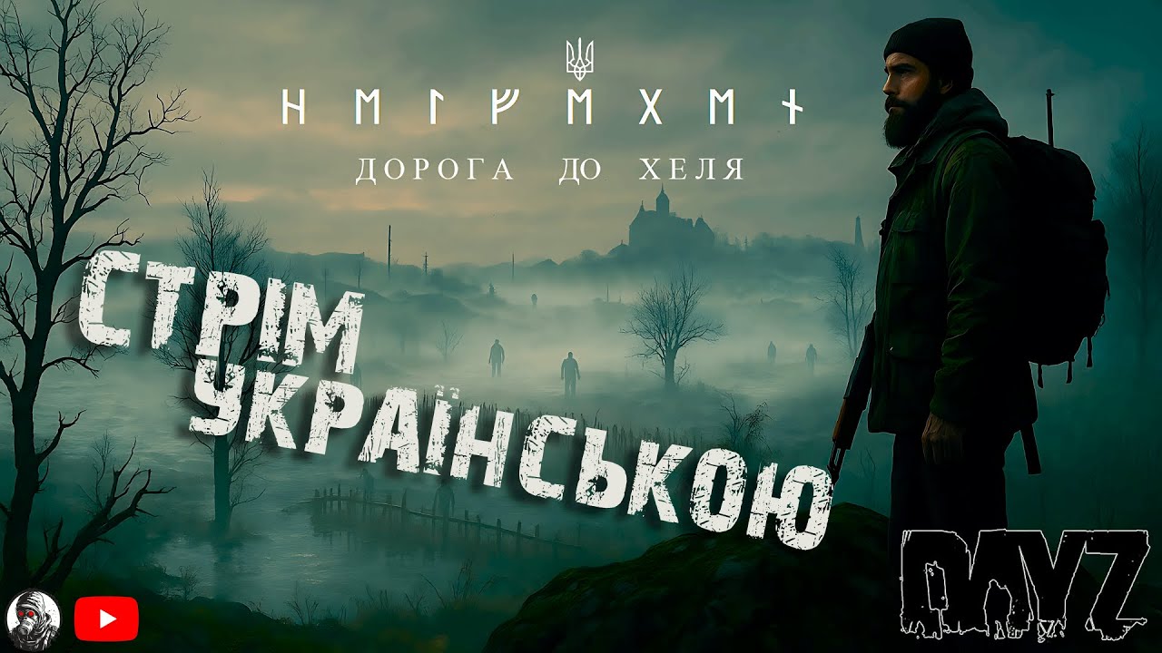Двіжуємо, Поки Є Світло Виживання На Українському PVE Сервері HELVEGEN Стрім Українською (Стрім 30)