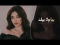 بيا ولا بيك ريت الوجع يا زين بيا ولا بيك اغاني طرب تيك توك 2026 مطلوبه اكثر شيء