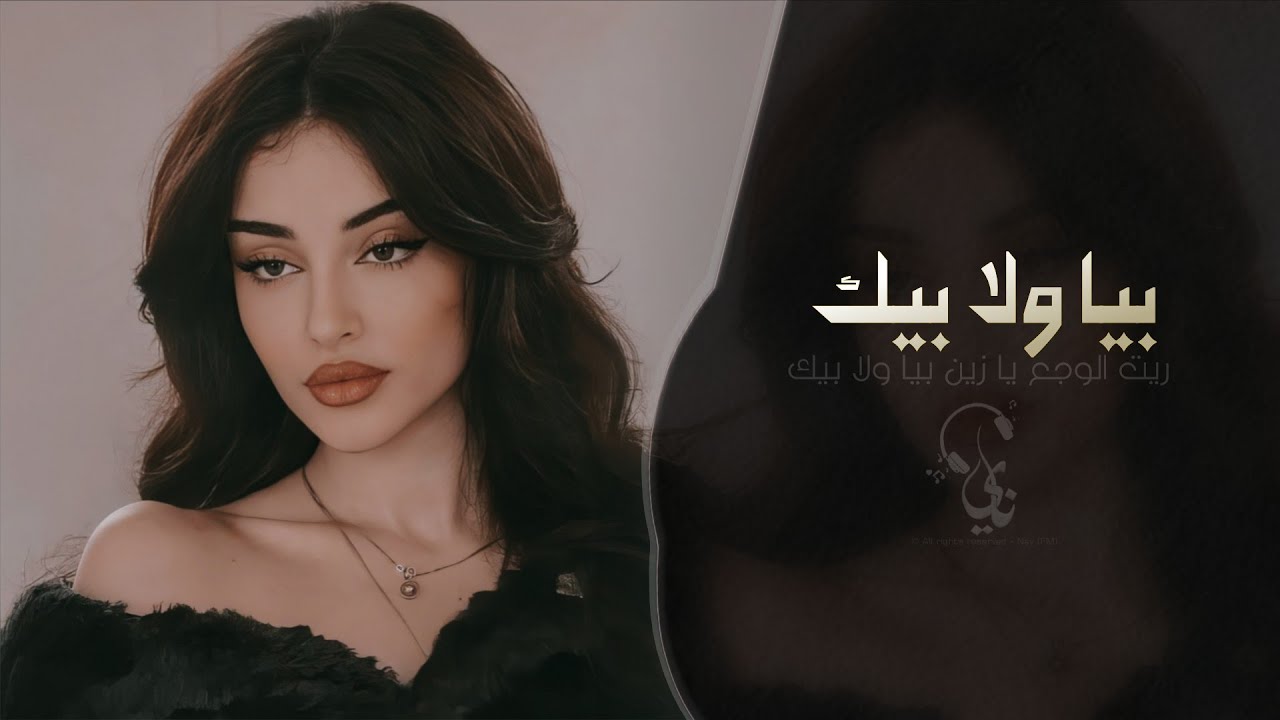 بيا ولا بيك ريت الوجع يا زين بيا ولا بيك | اغاني طرب تيك توك 2026 - مطلوبه اكثر شيء .