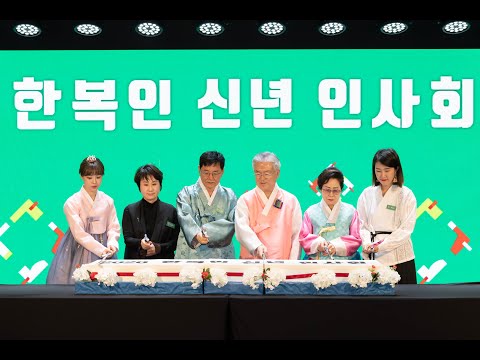 2020 한복인 신년 인사회 하이라이트
