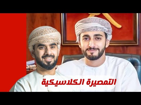 التمصيرة الكلاسيكية تمصيرة السيد ذي يزن المصر العماني باشمينا