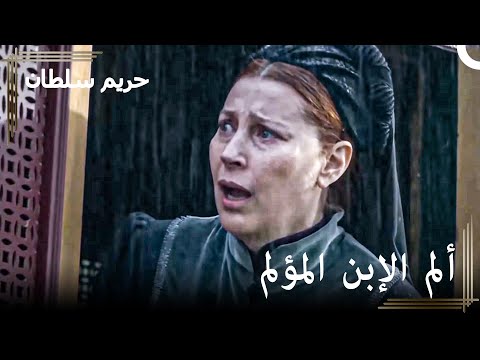من العبودية للسلطنة 181 وداع جيهانغير وهرم حريم السلطان
