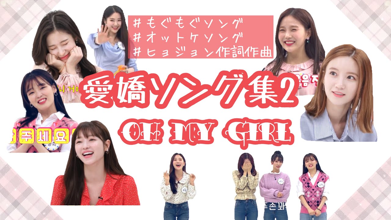【OH MY GIRL】愛嬌ソング集#2【日本語字幕】