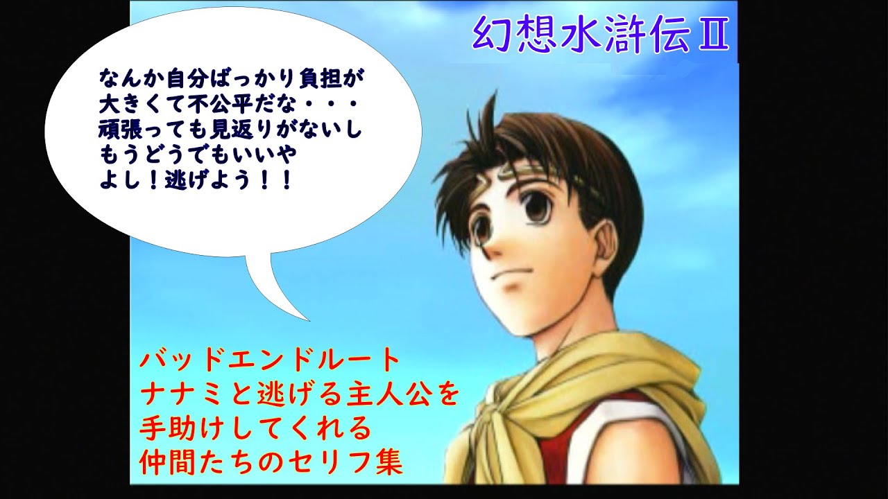 幻想水滸伝2】ナナミと逃げる時に手助けしてくれる仲間たちのセリフ集