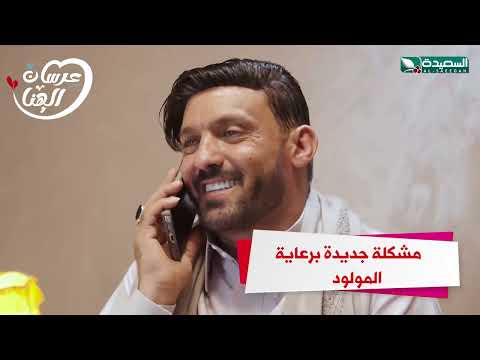 مشكلة جديدة برعاية المولود #عرسان_الهناء