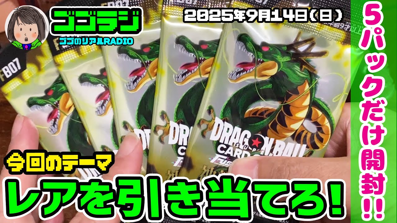 第163回】神龍への願い 開封！ FB07 ドラゴンボールスーパーカード