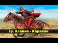 гр. Алания — Караван