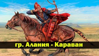 гр. Алания - Караван