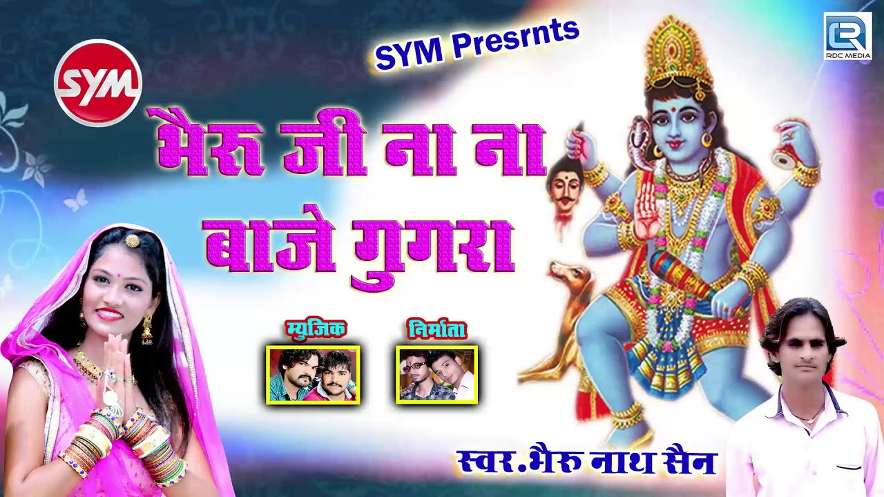 भेरुजी का नया DJ सांग एक नया म्यूजिक पर - भेरुजी ना ना बाजे घुगरा | Bheru Nath Sen | Rajasthani Song bheruji latiyala dj song