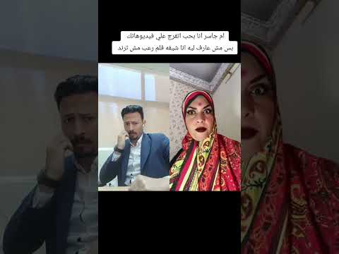 بلاش افلام رعب بقي يا ام حاسر