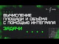 Вычисление площади и объёма с помощью интеграла. Задачи