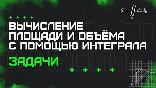 картинка: Вычисление площади и объёма с помощью интеграла. Задачи