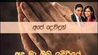 Miniatura de vídeo de "Ape Dhevinndhun - Sinhala Gospel Hymn By Pio Anandappa"