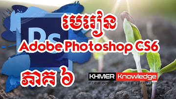 មេរៀន Adobe Photoshop CS6 ជាភាសាខ្មែរ ភាគ៦ - Khmer Knowledge
