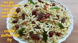 নরম মুড়ি দিয়ে মুচমুচে মুখরোচক রেসিপি/ নরম মুড়ি মুচমুচে করার টিপস/crispy puffed rice fry@mou441 screenshot 5