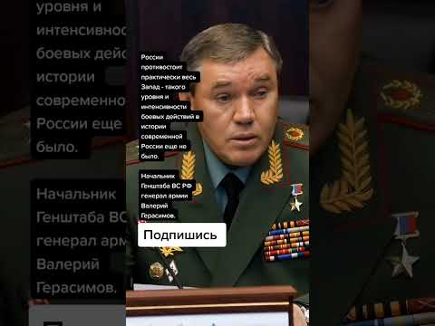 Начальник Генштаба ВС РФ генерал армии Валерий Герасимов. (Цитаты)