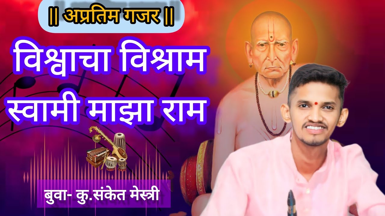 विश्वाचा विश्राम रे स्वामी माझा राम रे | गजर | बुवा- कु.संकेत मेस्त्री | पखवाज-कु.बबन मेस्त्री#swami