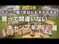 【キャンプ道具】キャンプ初心者、これから始める方におすすめなキャンプ道具13選！