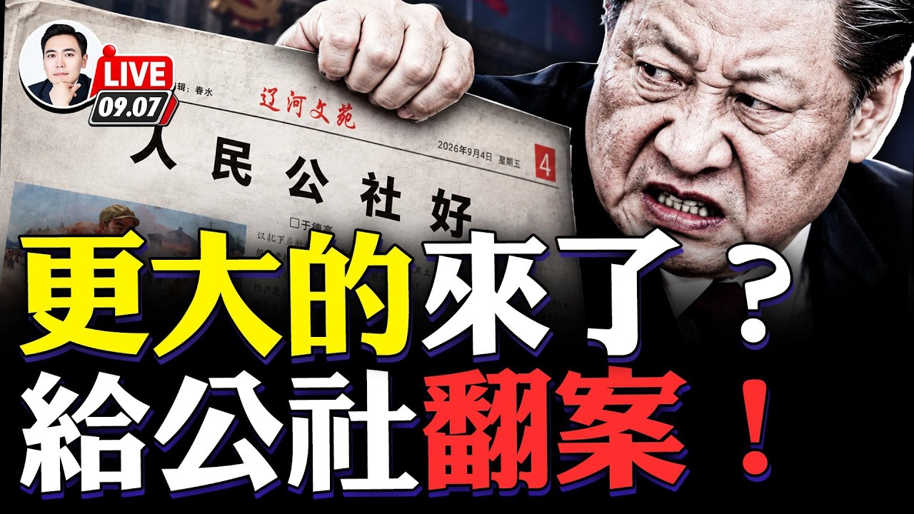 習近平上海出事?人被換下、去向不明,李強人馬高歌猛進!中共幹部政審長期防範「八九一代」;陸媒發雄文《人民公社好》,嚇傻眾人!故事會:海豹突擊隊夜潛伊朗|大宇拍案直播 live!09.07.2026