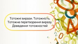 картинка: Алгебра 7 клас. №2.Тотожні вирази. Тотожності. Тотожні перетворення виразів. Доведення тотожностей