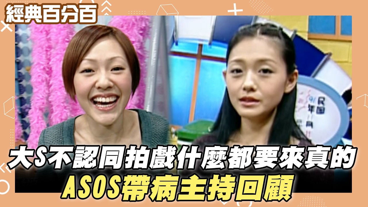 【經典百分百】大S不認同拍戲什麼都要來真的 ASOS帶病主持回顧