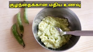 Lunch Recipe For Babies In Tamil - Green Peas Rice For Babies - Baby Food Recipes - Pattani Sadham