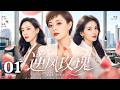 【2026最新电视剧】逆风玫瑰 01|陈数&times;孙俪&times;刘涛三大实力女星同台飙戏💥丈夫入狱、婚姻背叛、职场打压,绝境中的她们不再隐忍,携手逆袭迎来第二人生!#陈数 #孙俪 #刘涛 #中国电视剧