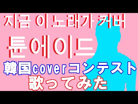 韓国のコンテストへ挑戦 'Tuneade' 튠에이드 - 지금 이 노래가 커버  Cover by4am - 韓国のコンテストへ挑戦 'Tuneade' 튠에이드 - 지금 이 노래가 커버  Cover by4am