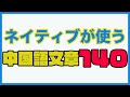 【聞き流し】すぐ使える中国語ネイティブのリアル文章１４０（D1-D14)