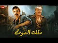 فيلم الأكشن و الاثارة ملك المـ ـوت بطولة عادل أدهم و نور الشريف FULL HD 