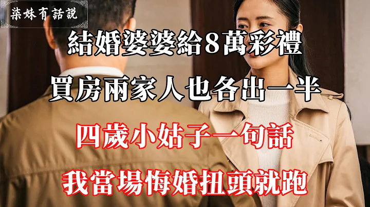 结婚婆婆给8万彩礼，买房两家人也各出一半，四岁小姑子一句话，我当场悔婚扭头就跑 | 柒妹有话说 - 天天要闻