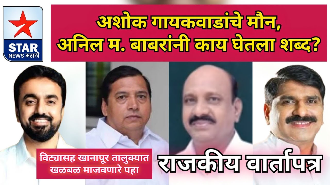 अशोक गायकवाडांचे मौन;अनिल बाबरांनी काय घेतला शब्द?विट्यासह तालुक्यात खळबळ माजवणारे राजकीय वार्तापत्र