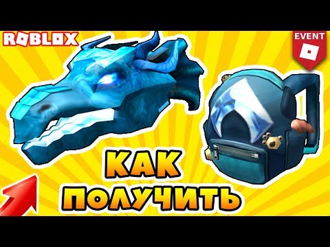 КАК ПОЛУЧИТЬ РЮКЗАК И ГОЛОВУ ЛЕДЯНОГО ДРАКОНА! ИВЕНТ ROBLOX AQUAMAN EVENT 2018