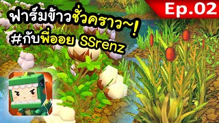 🌍 Mini World: ปลูกข้าวปลูกอะไรได้ก็ปลูกไป! (ชั่วคราว~!) #2 | Feat. พี่ออย SSRenz