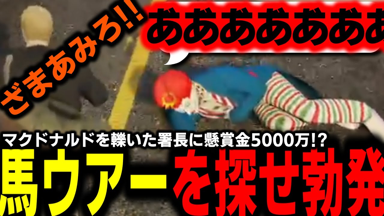 【ストグラ/GTARP】馬ウアーがマクドナルドを轢き逃げ!?突如巻き起こった大型イベント馬ウアーを探せ!!【馬人/ジャック馬ウアー/ライト】