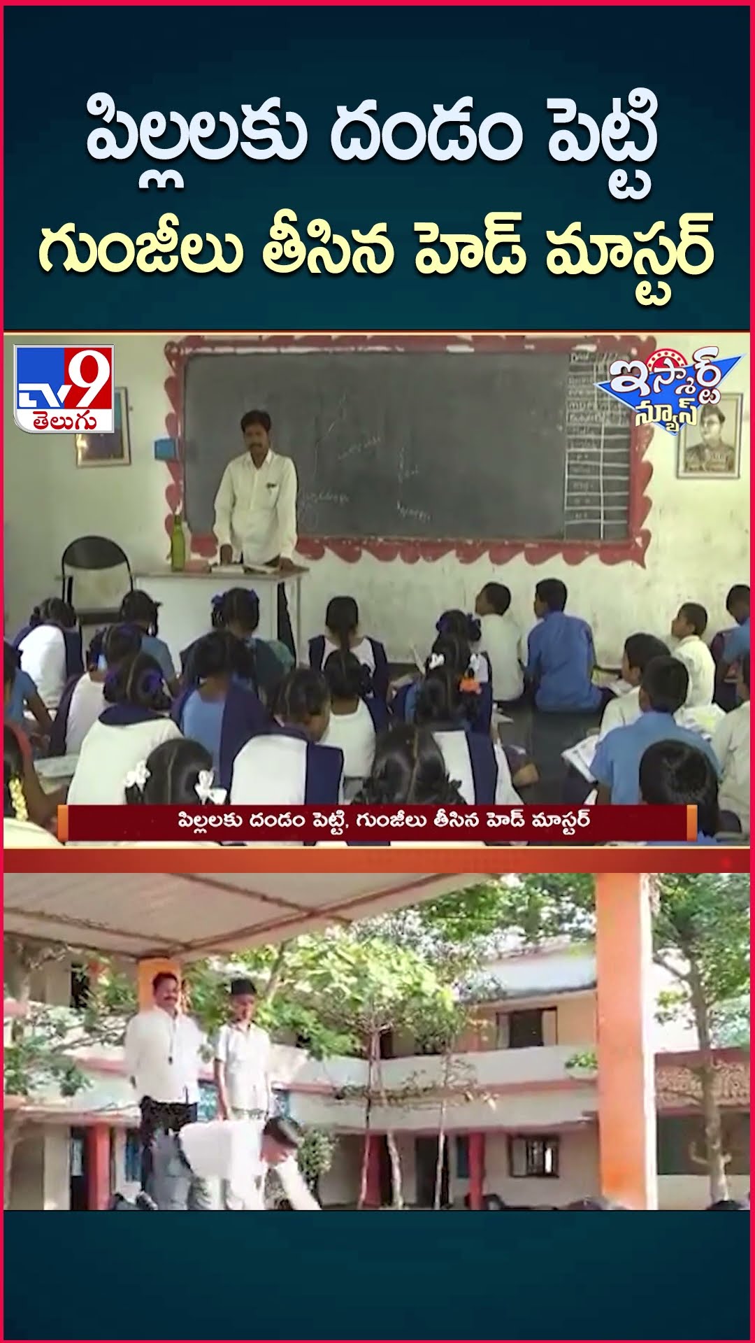iSmart News : పిల్లలకు దండం పెట్టి, గుంజీలు తీసిన హెడ్ మాస్టర్ | Vizianagaram - TV9