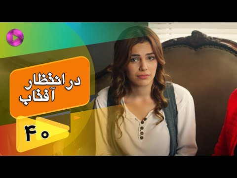 Dar Entezare Aftab - Episode 40 - سریال در انتظار آفتاب  – قسمت 40– دوبله فارسی