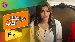 Dar Entezare Aftab - Episode 40 - سریال در انتظار آفتاب  – قسمت 40– دوبله فارسی
