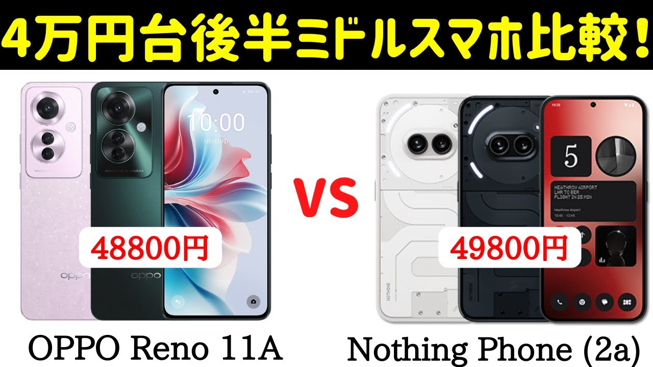 4万円覇権比較】OPPO Reno 11AとNothing Phone (2a)のスペックを比較し