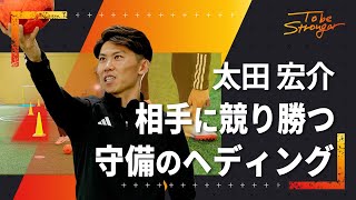 【サッカー】太田宏介直伝　意外なもので練習できる！相手ボールを跳ね返すヘディングの方法　#4 【元日本代表】