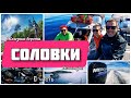 Путешествие на катере ФЕНИКС560 на Белое море, Кузова и Соловки. 3часть - Соловки с "другой стороны"