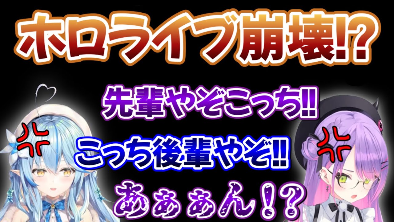 配信終了直前に両者ブチギレの殴り合いをしリスナーを震え上がらせる常闇トワと雪花ラミィ【ホロライブ/ホロライブ切り抜き】