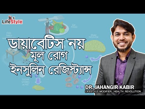 ভিডিও: কিভাবে ইনসুলিন প্রতিরোধের চিকিৎসা করবেন: প্রাকৃতিক প্রতিকার কি সাহায্য করতে পারে?